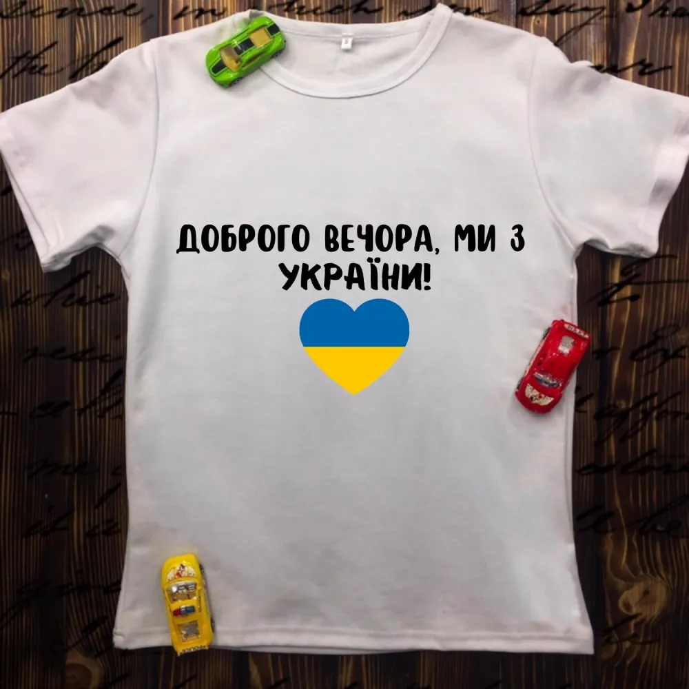 Чоловіча футболка з принтом - Доброго вечора ми з України