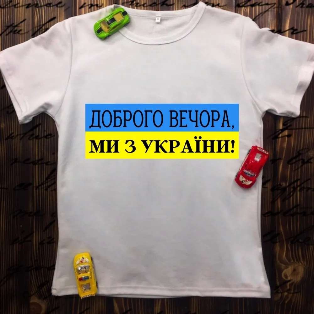 Чоловіча футболка з принтом - Доброго вечора ми з України