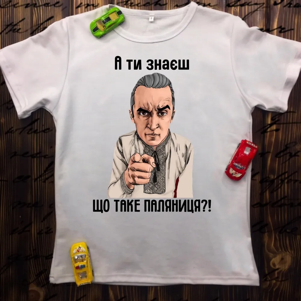 Чоловіча футболка з принтом - А ти знаєш, що таке паляниця?