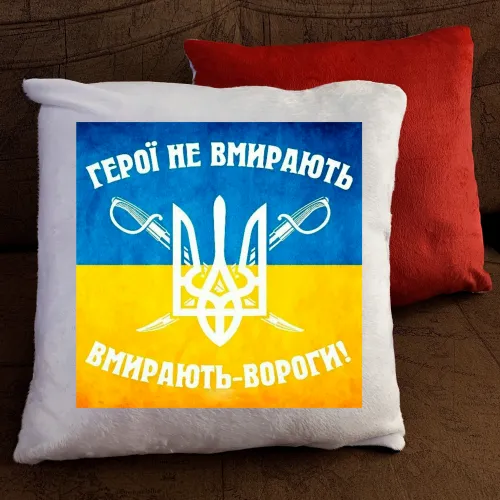 Подушка з принтом - Герої не вмирають