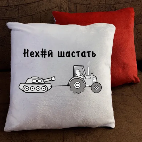 Подушка з принтом - Нех#й шастать