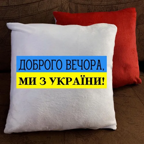 Подушка з принтом - Доброго вечора ми з України