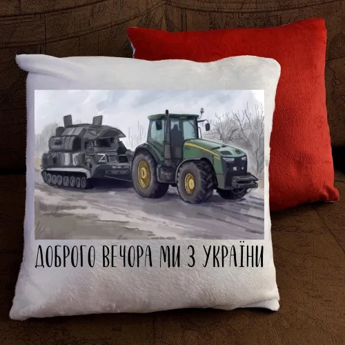 Подушка з принтом - Доброго вечора ми з України