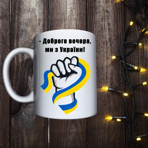 Чашка з принтом - Доброго вечора ми з України