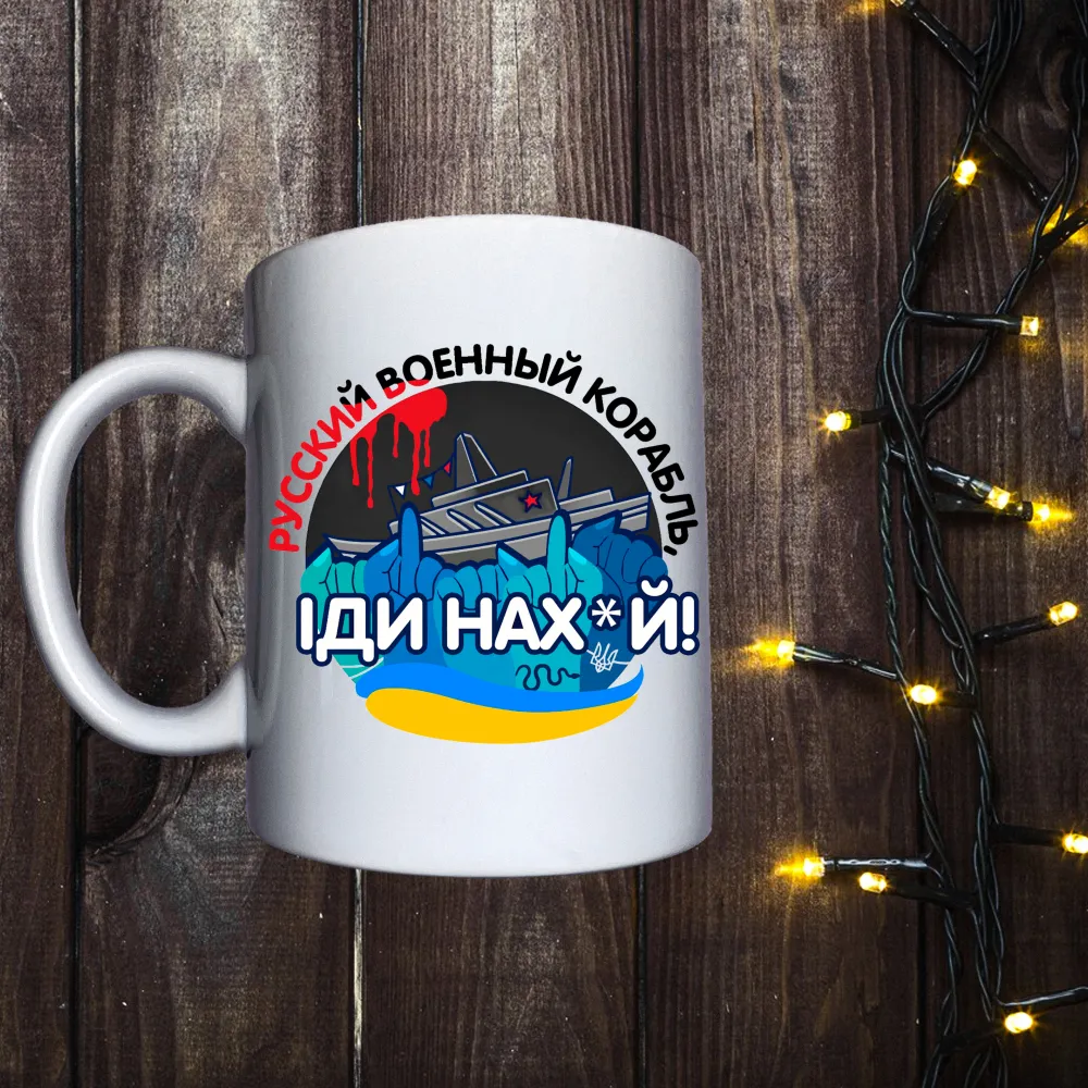 Чашка з принтом - Руський воєнний корабль іди нах#й
