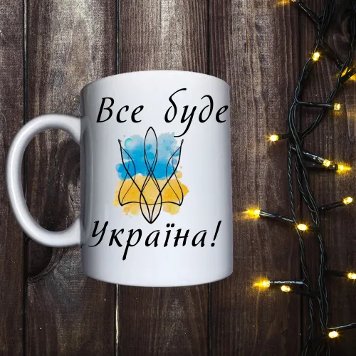 Чашка з принтом - Все буде Україна!