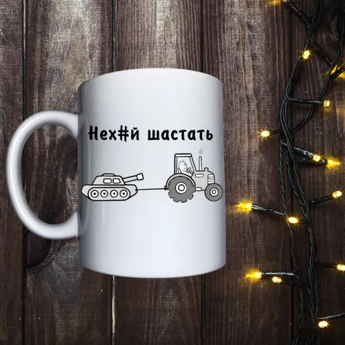 Чашка з принтом - Нех#й шастать