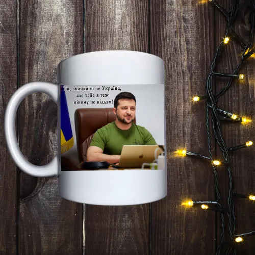 Чашка з принтом - Нікому не віддам! 