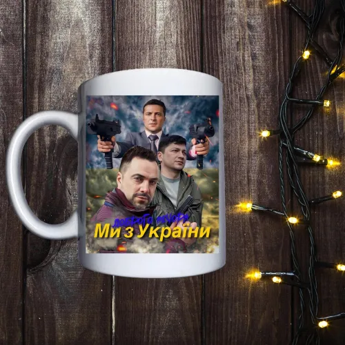 Чашка з принтом - Доброго вечора ми з України
