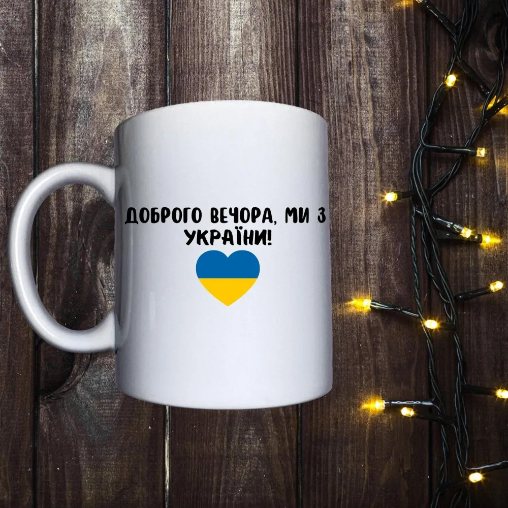 Чашка з принтом - Доброго вечора ми з України