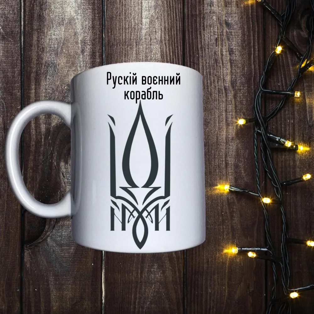 Чашка з принтом - Руський воєнний корабль іди нах#й