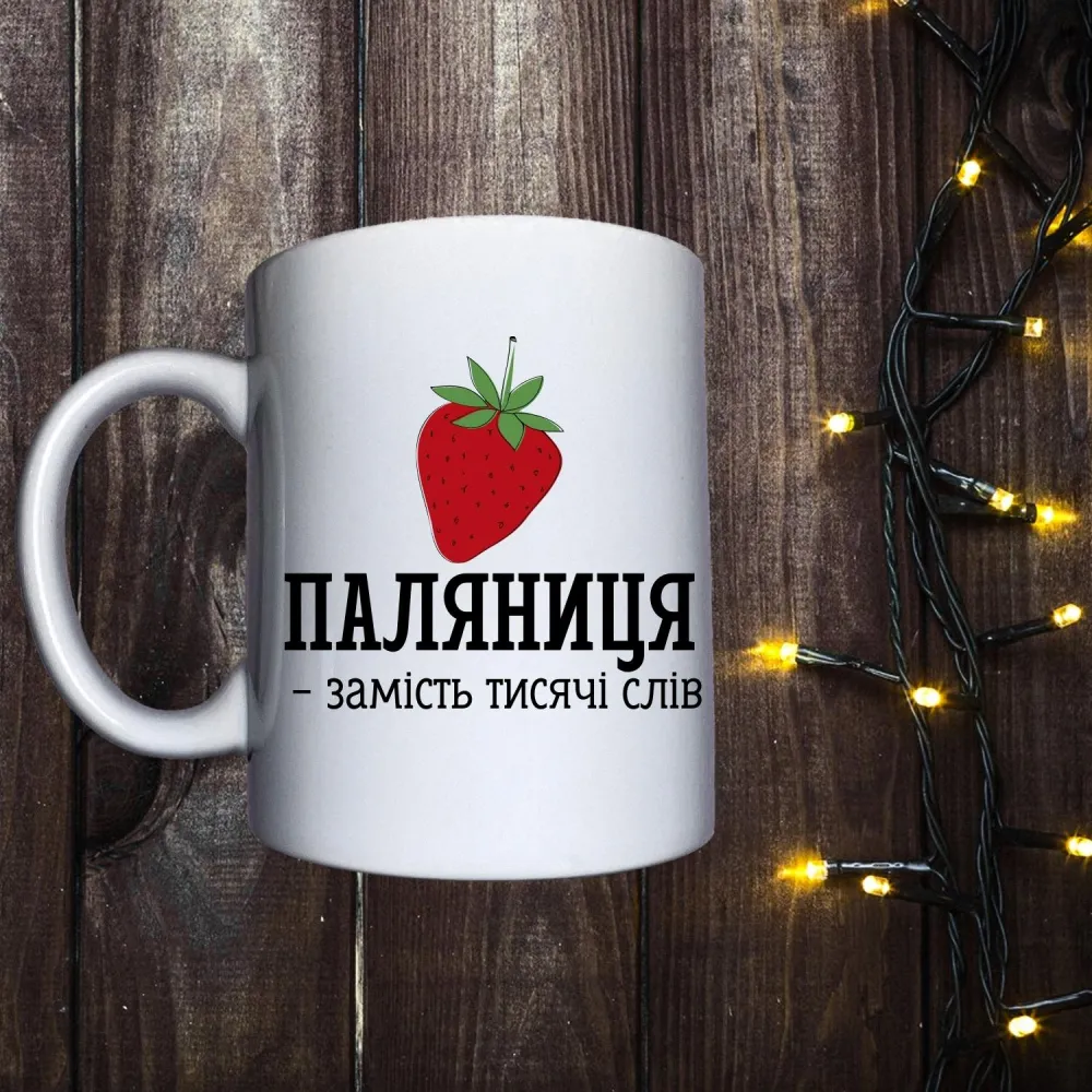 Чашка з принтом - Паляниця - замість тисячі слів
