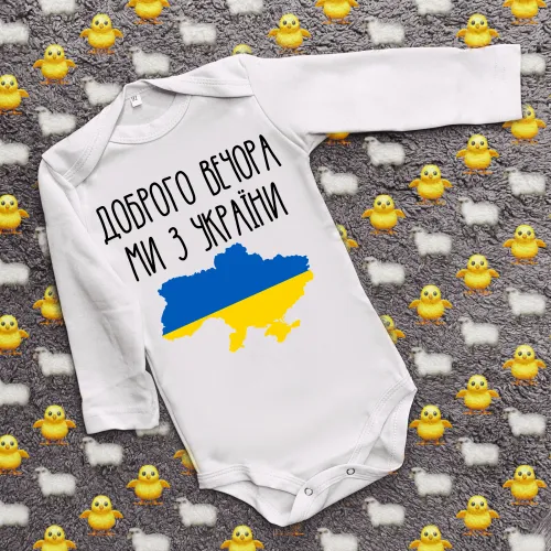 Дитячий боді з принтом - Доброго вечора ми з України