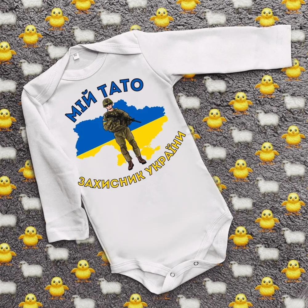 Дитячий боді з принтом - Мій тато захисник України