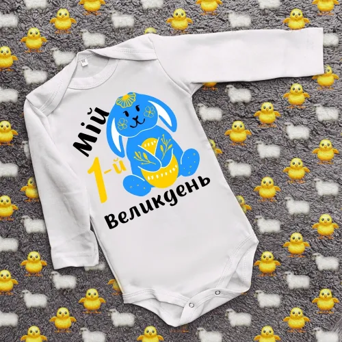 Дитячий боді з принтом - Мій перший великдень