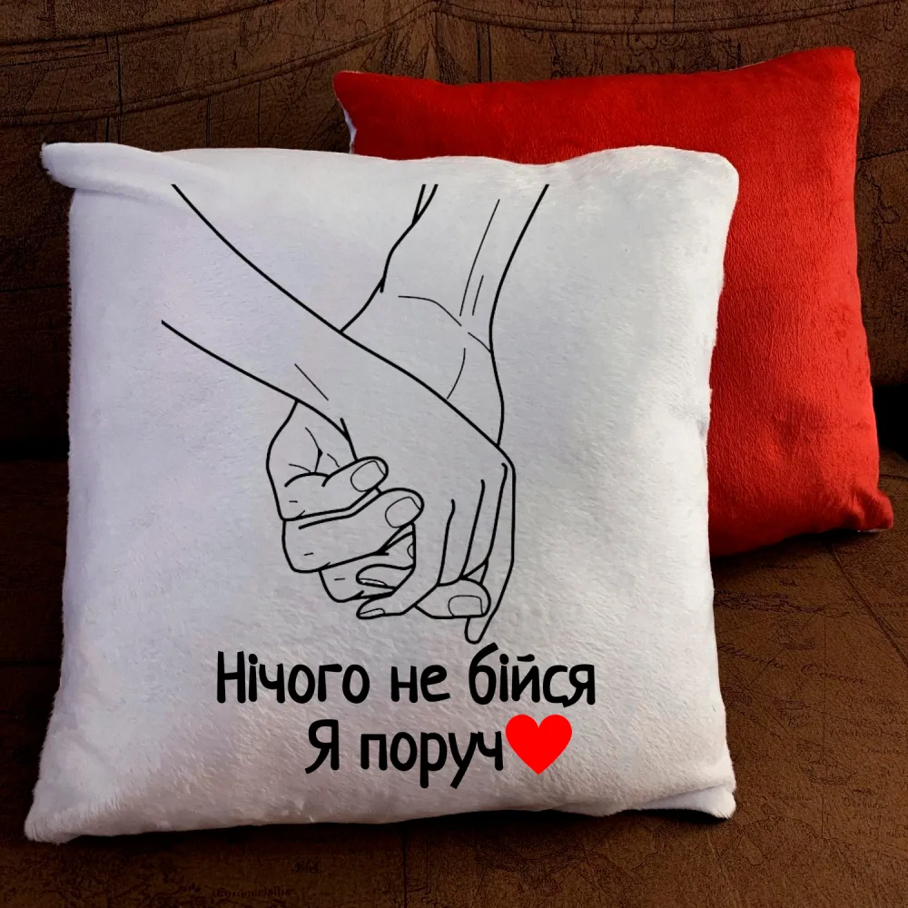 Подушка з принтом - Нічого не бійся