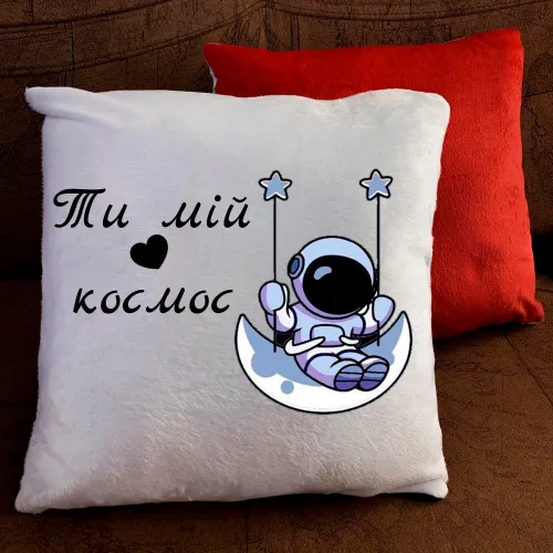 Подушка з принтом - Ти мій космос