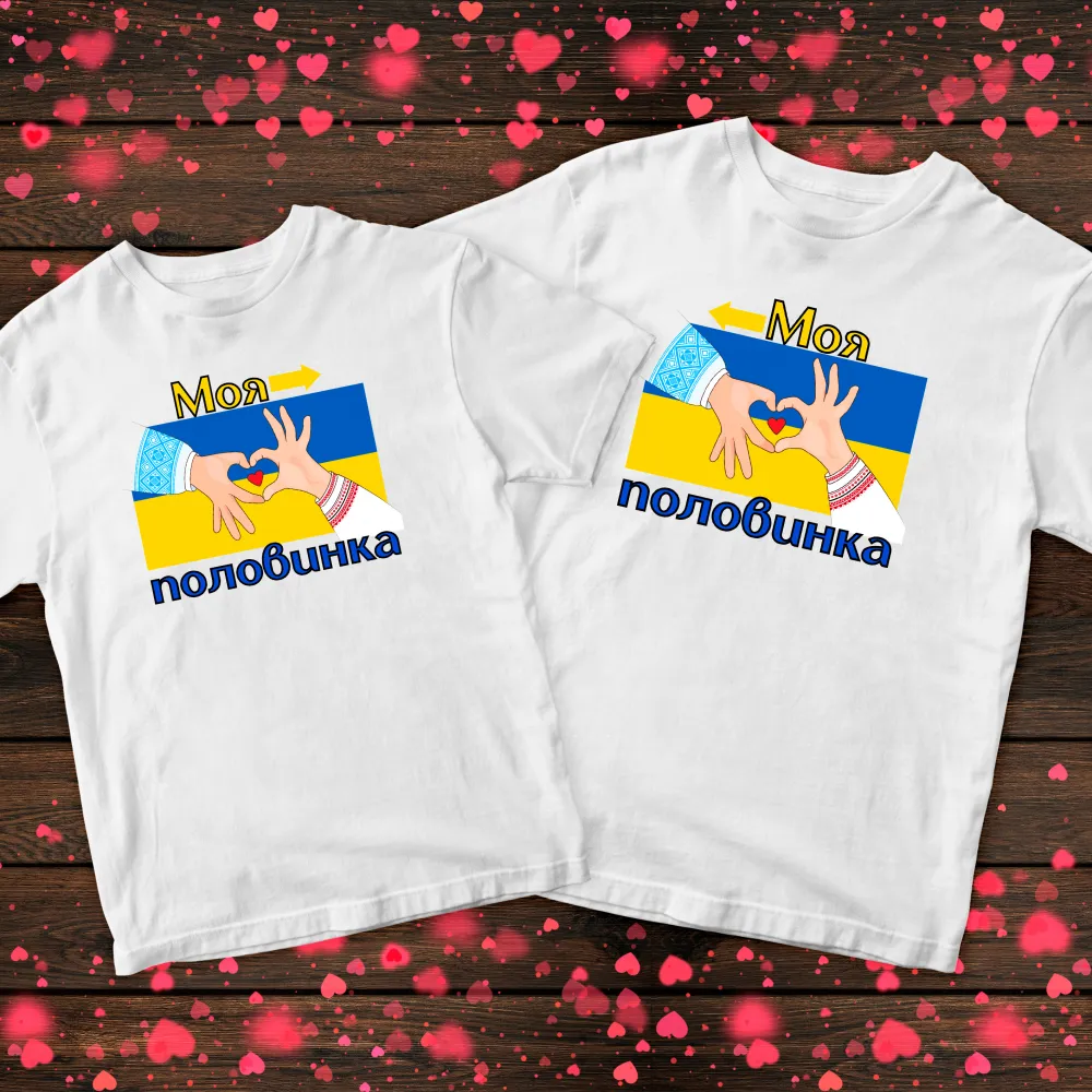 Парні футболки з принтом - Моя половинка
