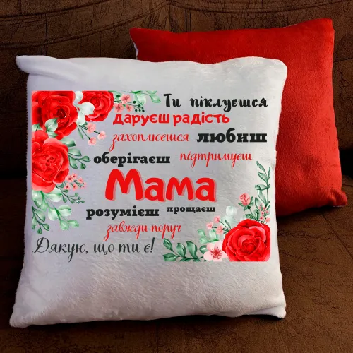 Подушка з принтом - Мама! Дякую, що ти є!