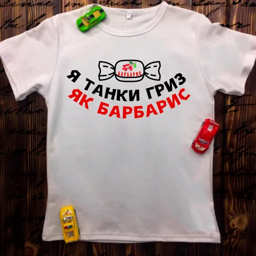 Чоловіча футболка з принтом - Я танки гриз як барбарис!