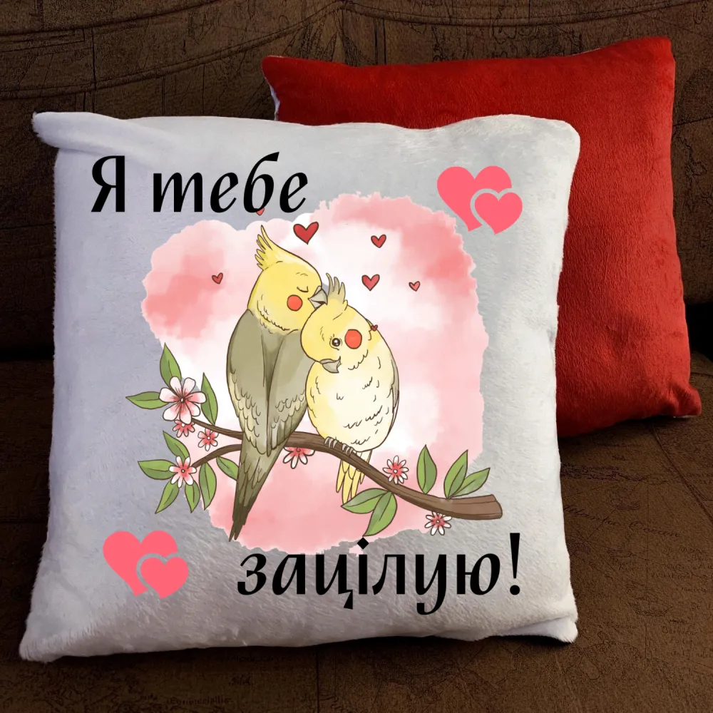 Подушка з принтом -  Я тебе зацілую.