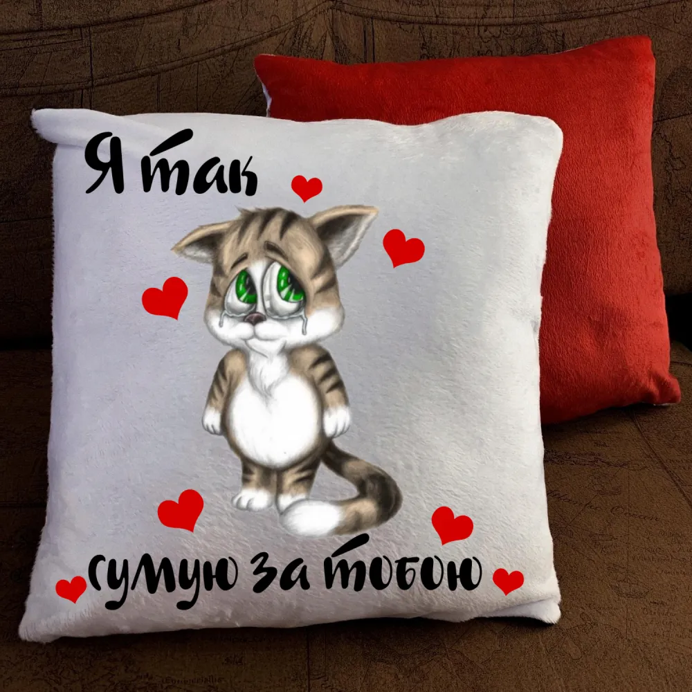 Подушка з принтом -  Я так сумую за тобою