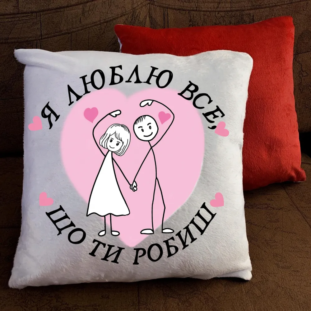 Подушка з принтом -  Я люблю все, що ти робиш