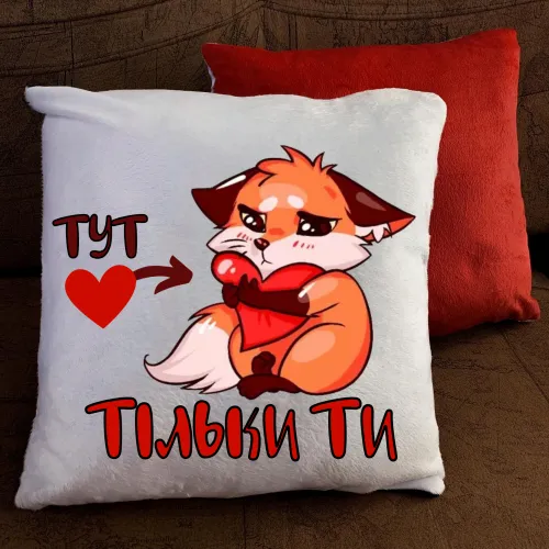 Подушка з принтом - Тут тільки ти!