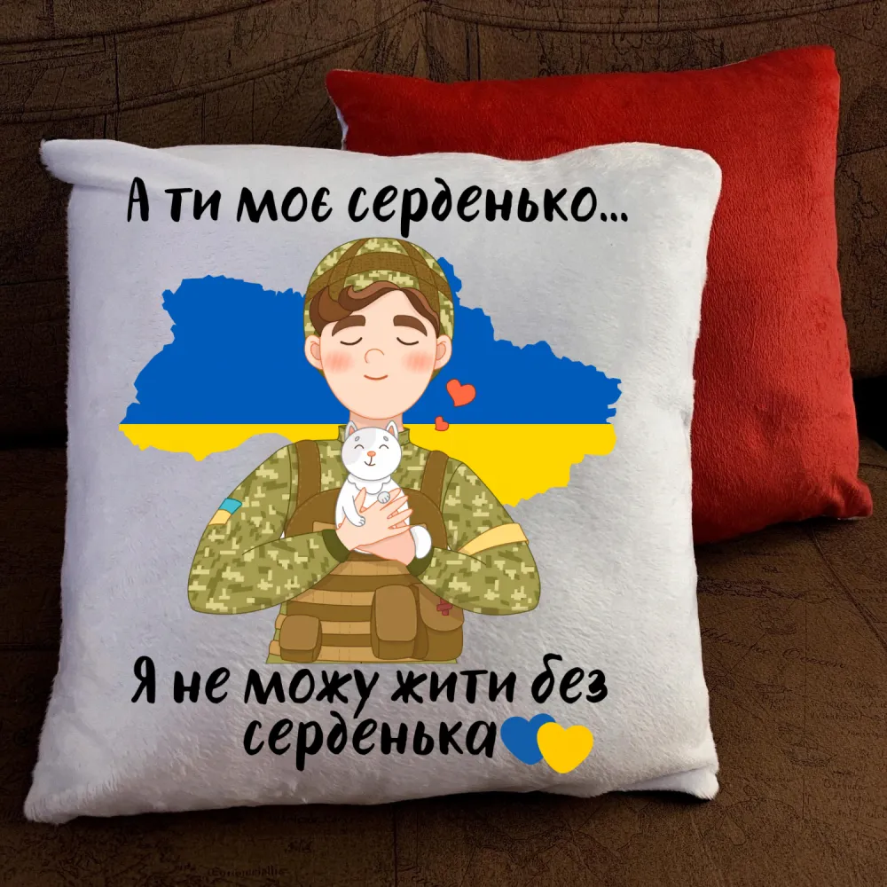 Подушка з принтом - А ти моє серденько..