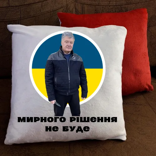 Подушка з принтом - Мирного рішення не буде!