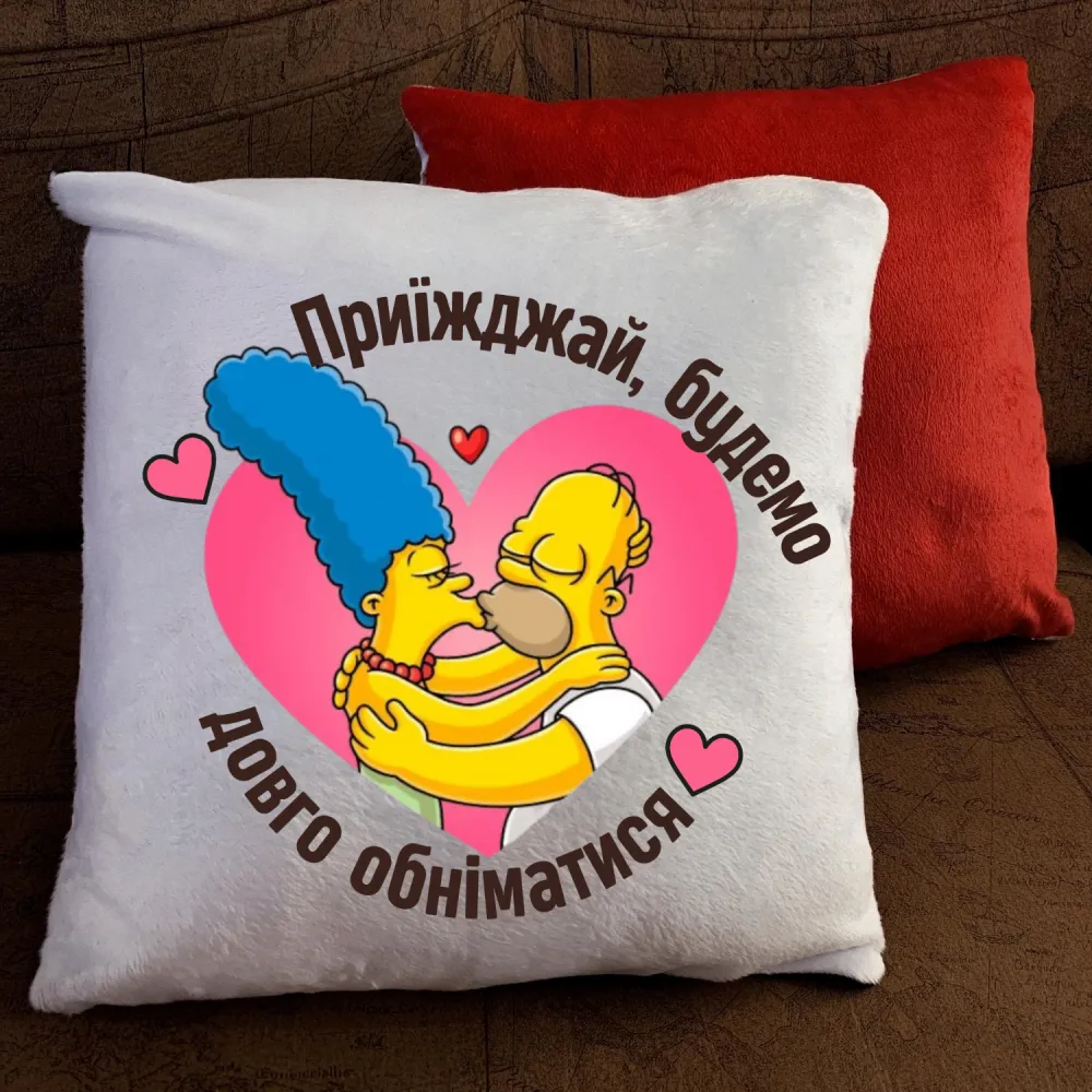 Подушка з принтом -  Приїзджай, будемо довго обніматися.