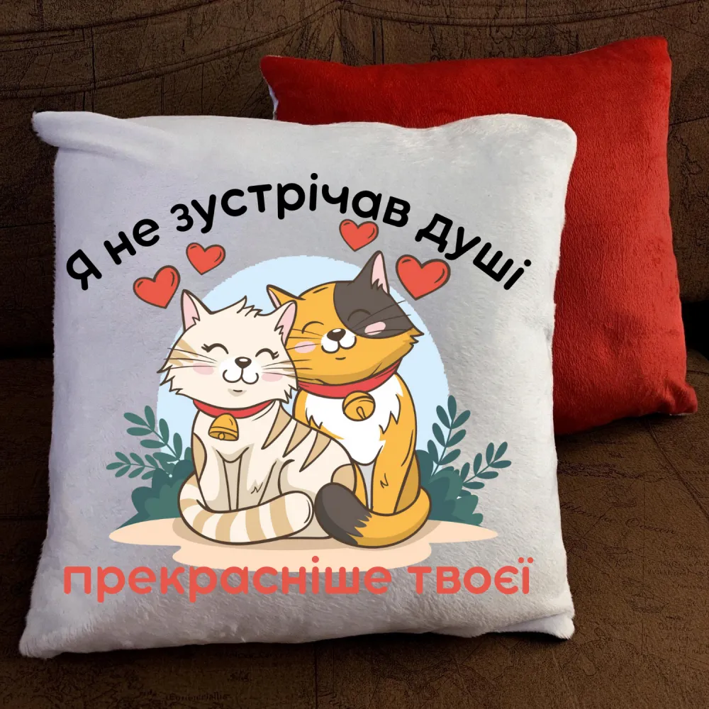 Подушка з принтом -  Я не зустрічав душі, прекраснішоїї твоєї!
