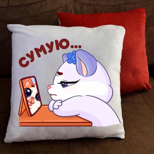 Подушка з принтом -  Сумую