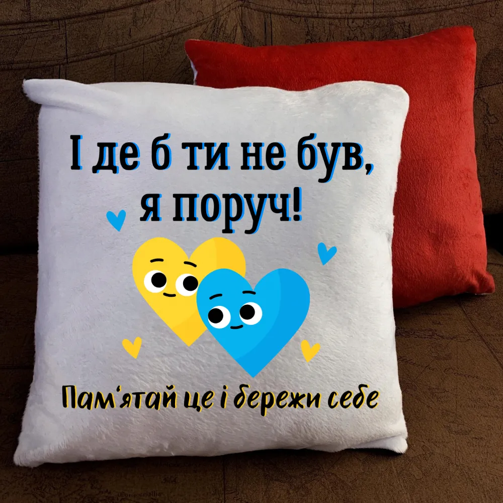 Подушка з принтом - І де б ти не був