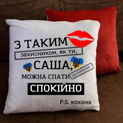 Подушка з принтом - З таким захисником, як ти