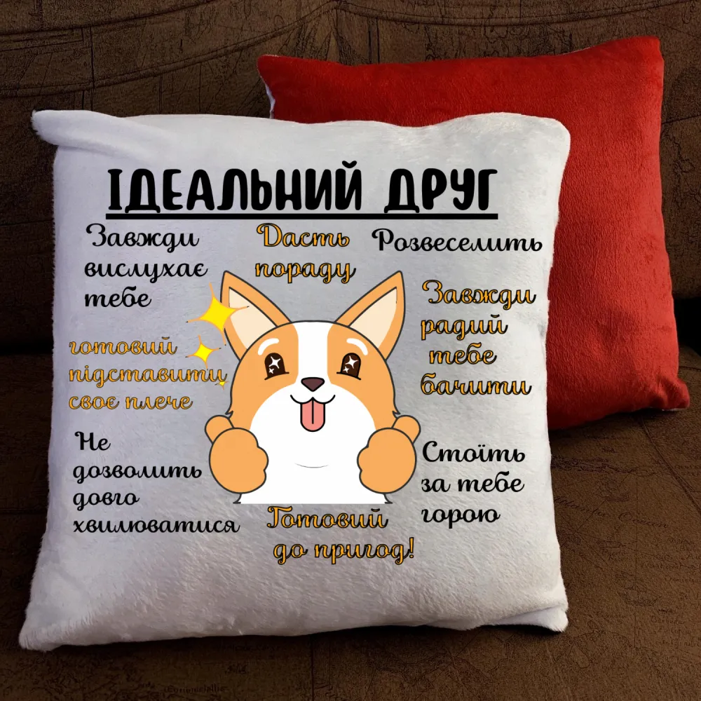 Подушка з принтом - Ідеальний друг