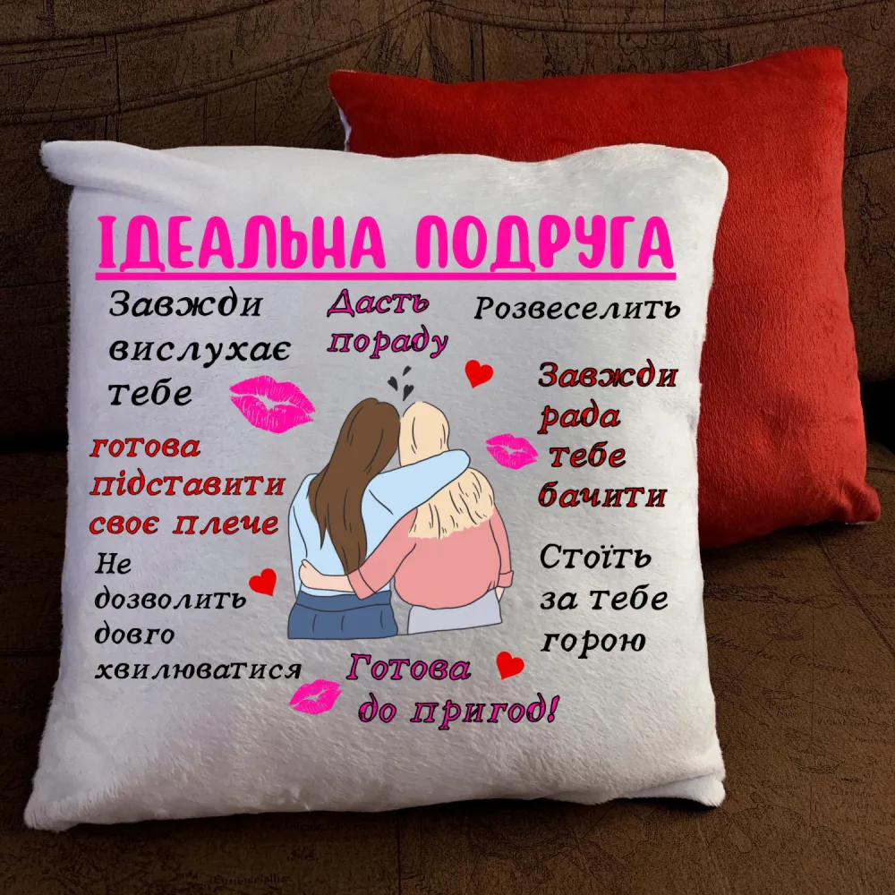 Подушка з принтом - Ідеальна подруга