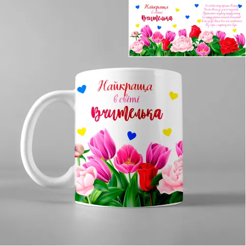 Чашка з принтом - Найкраща в світі вчителька