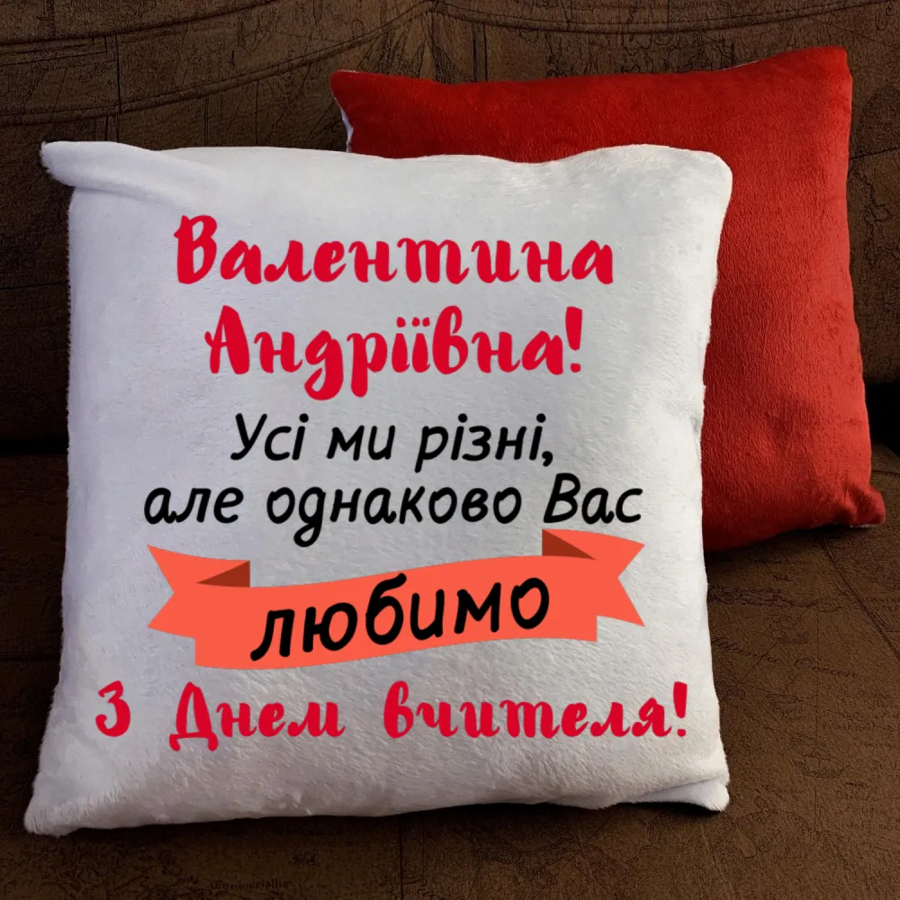 Подушка з принтом - З днем вчителя!