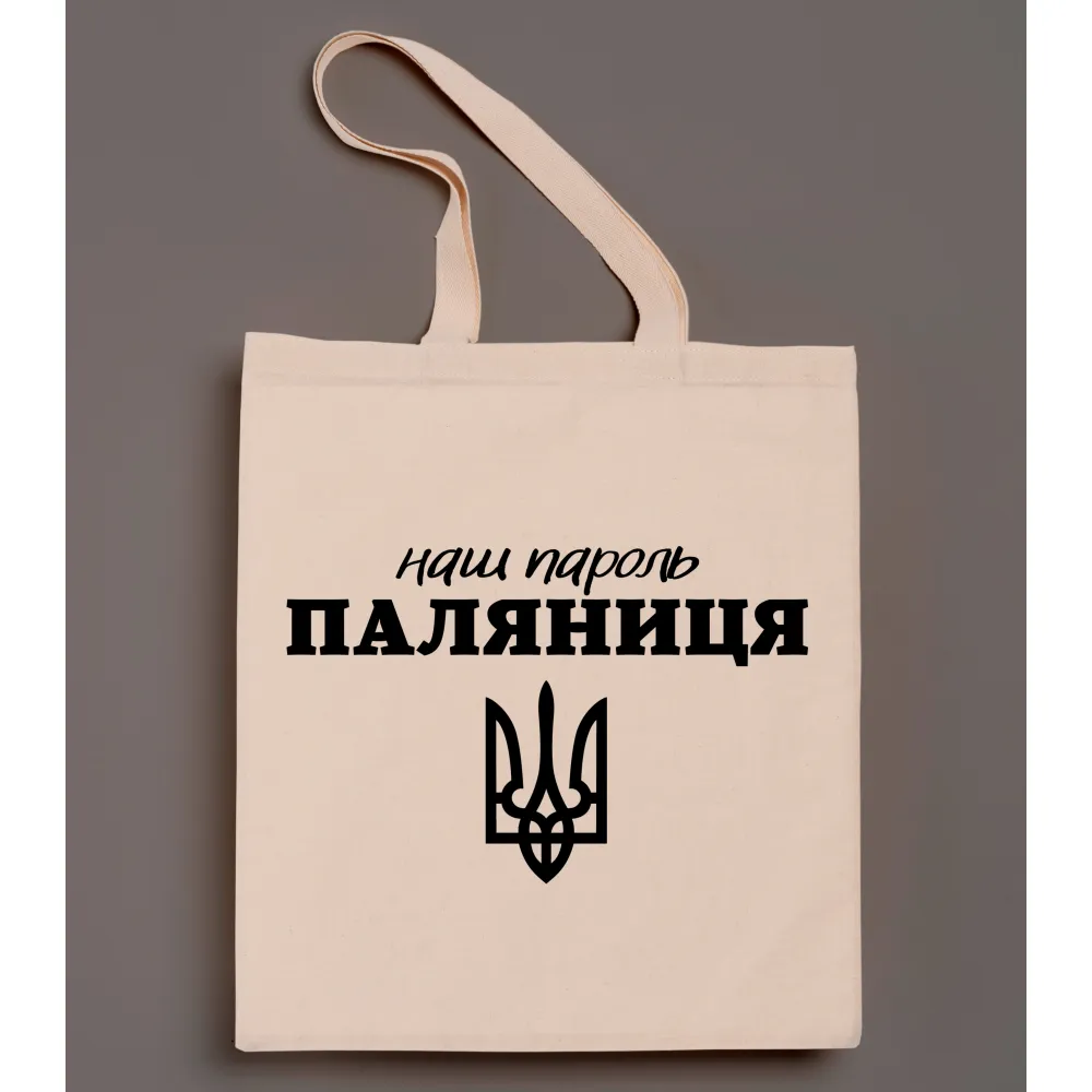 Шопер з принтом - Наш пароль Паляниця