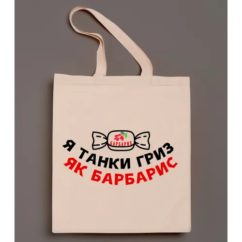 Шопер з принтом - Я танки гриз як барбарис
