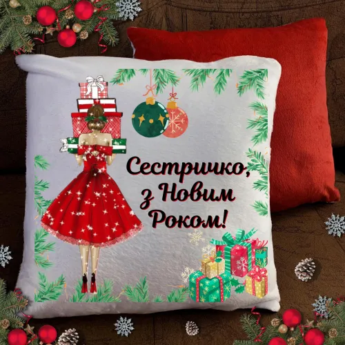 Подушка з принтом - Сестричко з новим роком