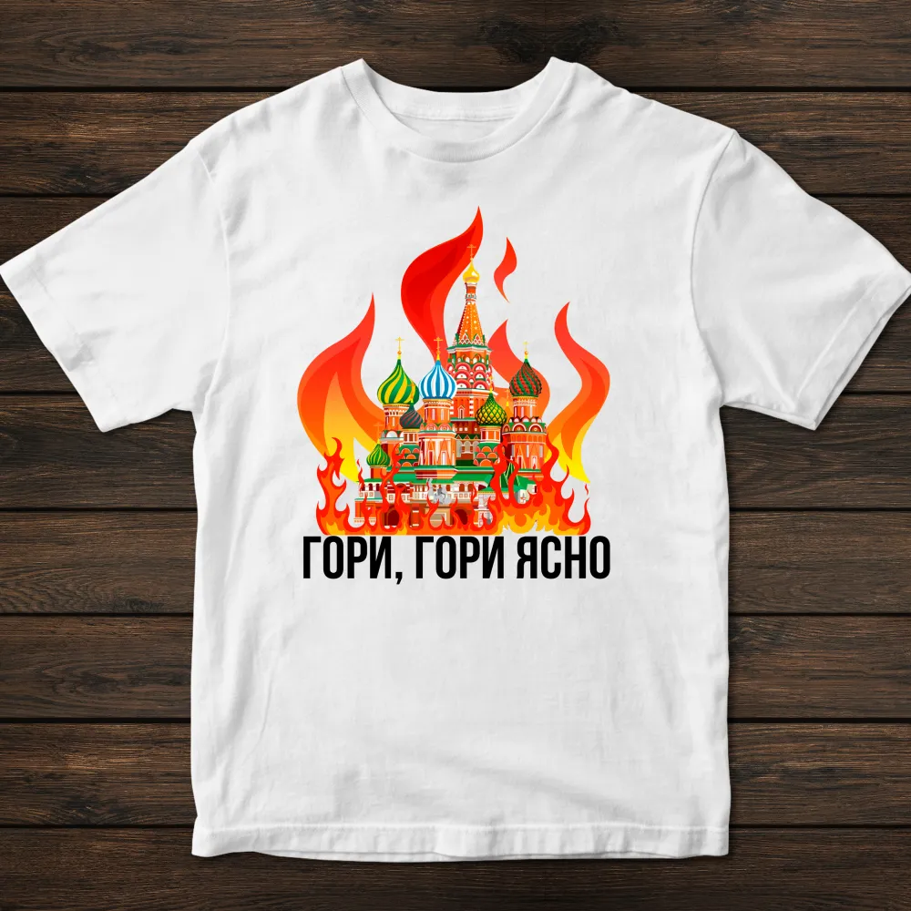 Чоловіча футболка з принтом - Гори, Гори Ясно