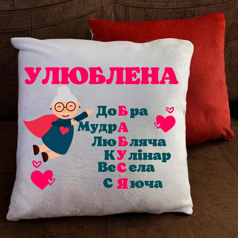 Подушка з принтом - Улюблена бабуся