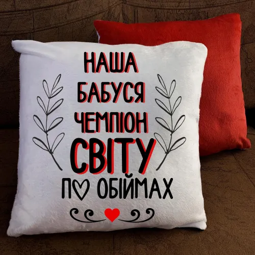 Подушка з принтом - Наша бабуся чемпіон по обіймах