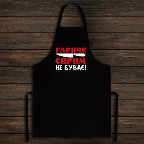 Фартух з принтом - Гаряче сирим не буває