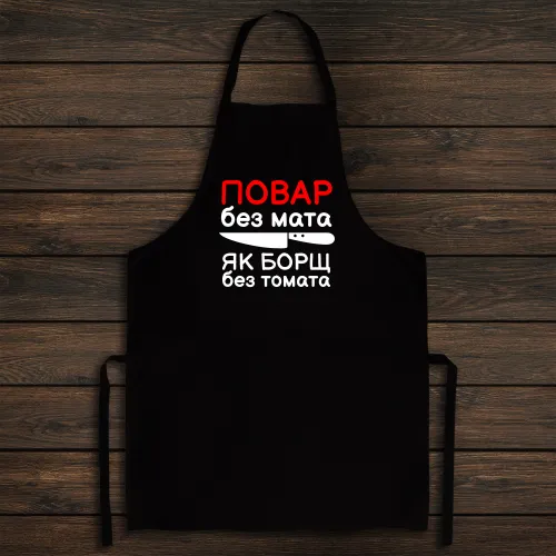 Фартух з принтом - Повар без мата як борщ без томата