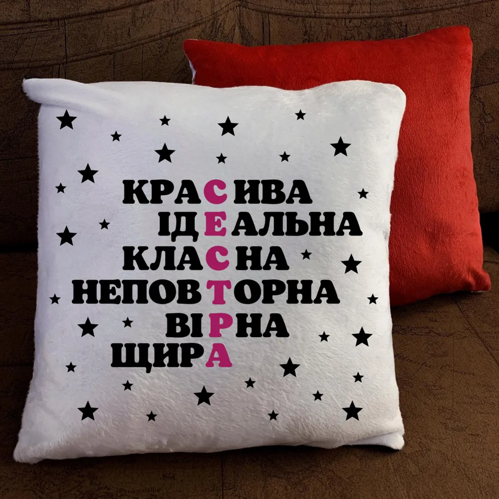 Подушка з принтом - Сестра