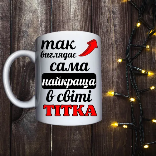 Чашка з принтом - Так виглядає найкраща в світі тітка