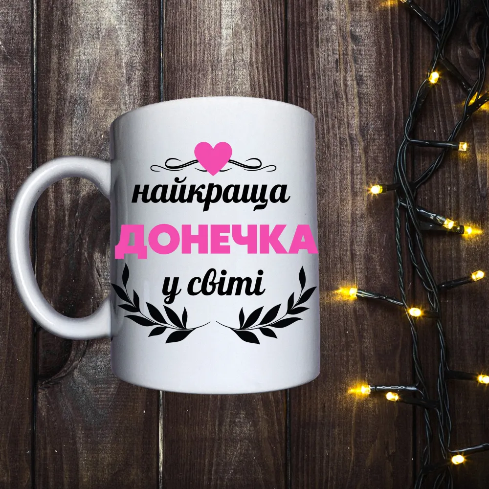 Чашка з принтом - Найкраща донечка у світі